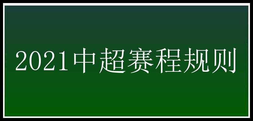 2021中超赛程规则