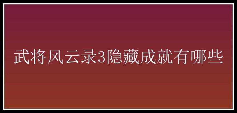 武将风云录3隐藏成就有哪些