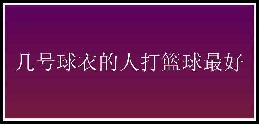 几号球衣的人打篮球最好