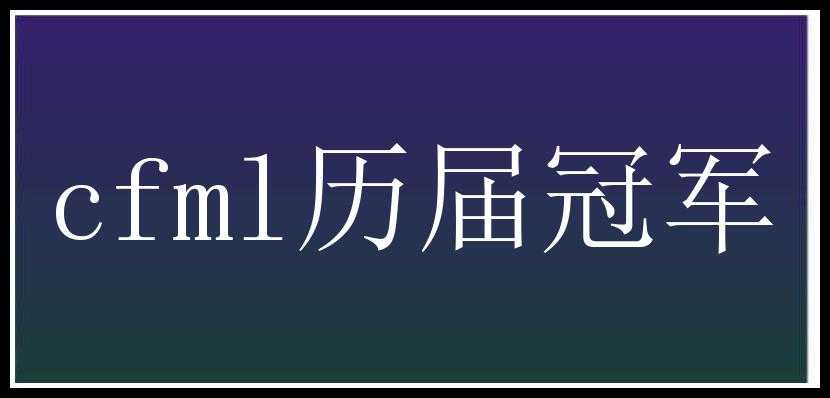 cfml历届冠军