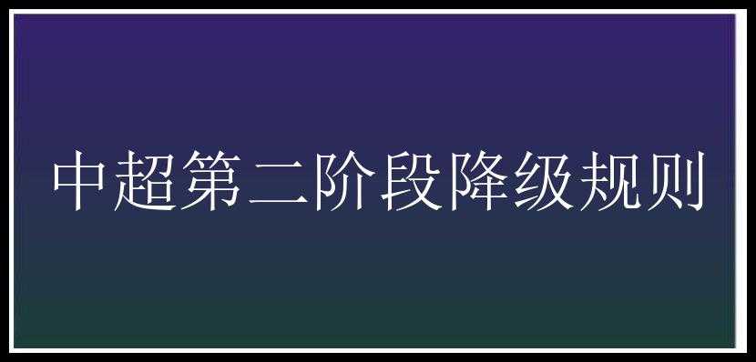 中超第二阶段降级规则