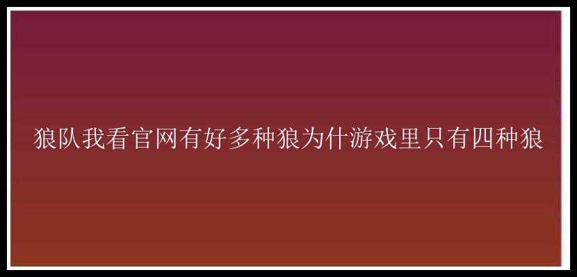 狼队我看官网有好多种狼为什游戏里只有四种狼