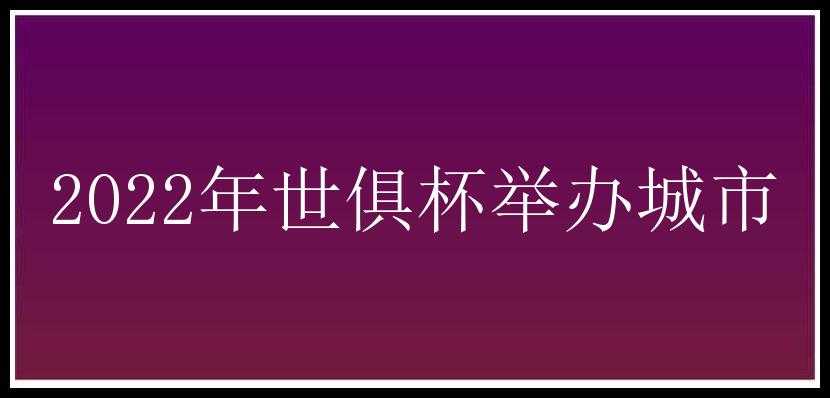 2022年世俱杯举办城市