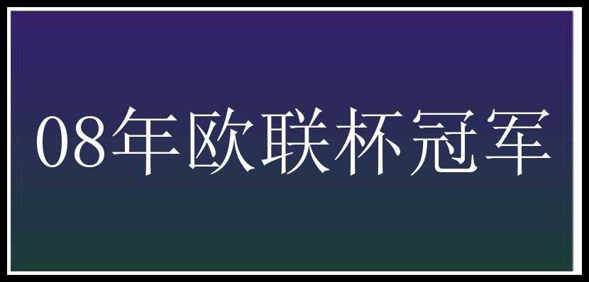 08年欧联杯冠军