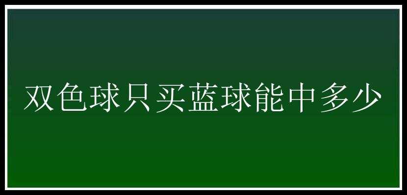 只买蓝球能中多少