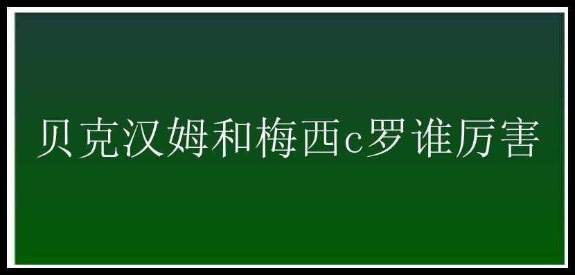 贝克汉姆和梅西c罗谁厉害