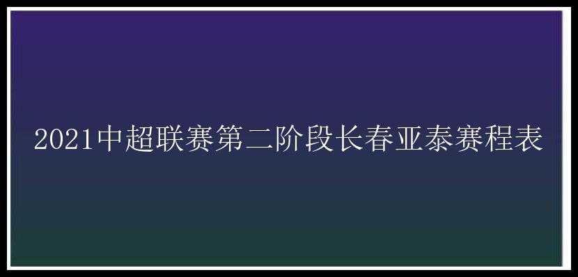 2021中超联赛第二阶段长春亚泰赛程表