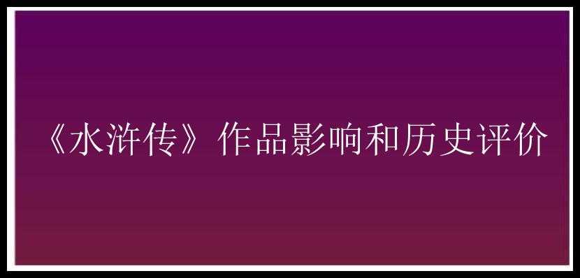 《水浒传》作品影响和历史评价