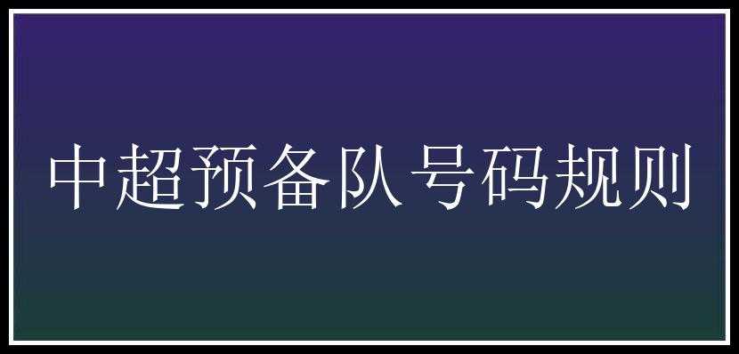 中超预备队号码规则