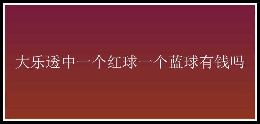 大乐透中一个红球一个蓝球有钱吗