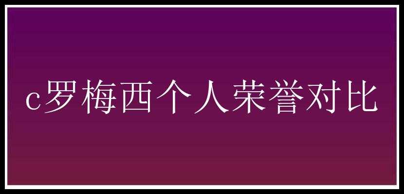 c罗梅西个人荣誉对比