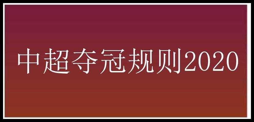 中超夺冠规则2020