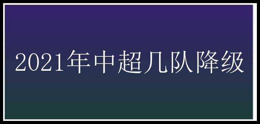 2021年中超几队降级