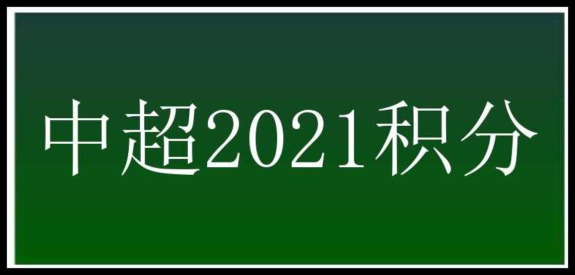 中超2021积分