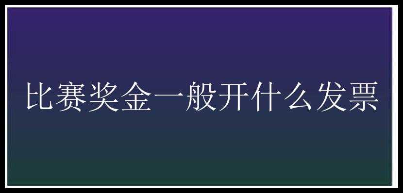 比赛奖金一般开什么发票