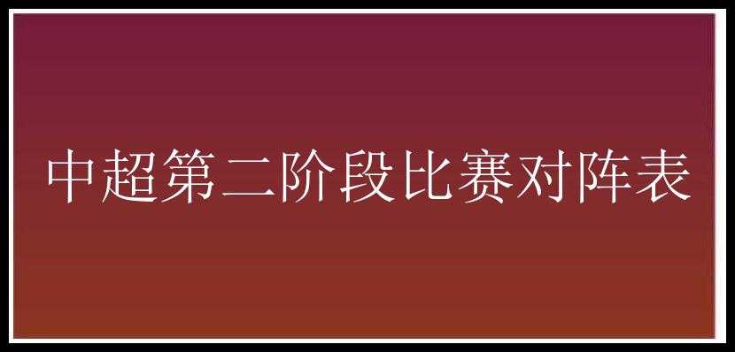 中超第二阶段比赛对阵表