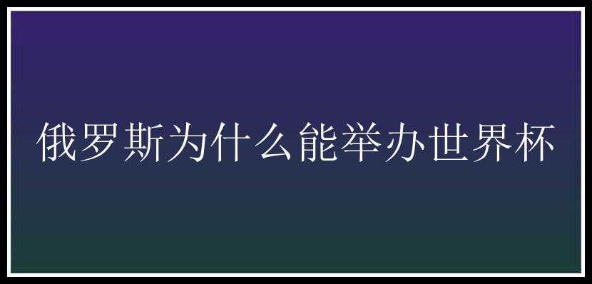 俄罗斯为什么能举办世界杯