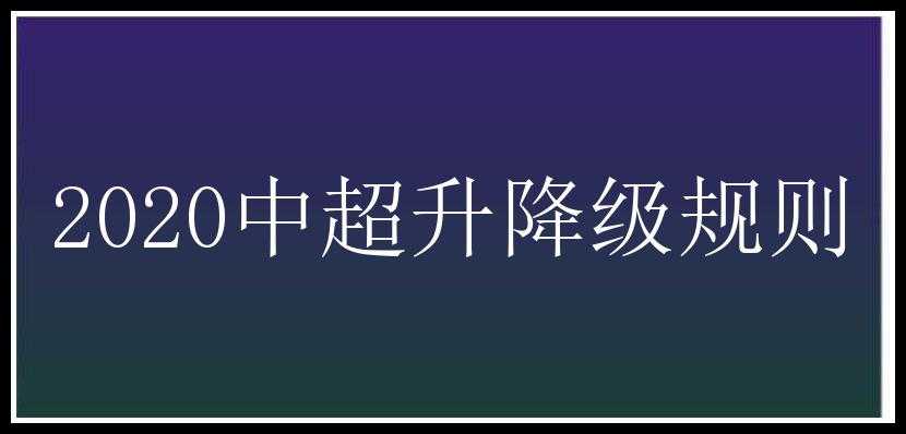 2020中超升降级规则