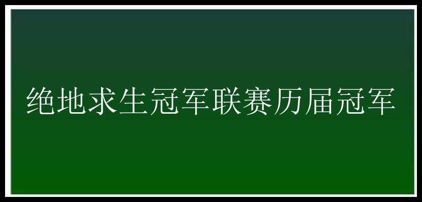 绝地求生冠军联赛历届冠军