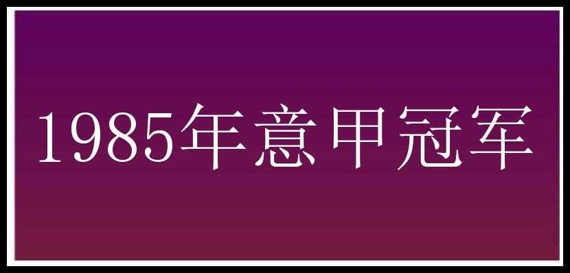 1985年意甲冠军