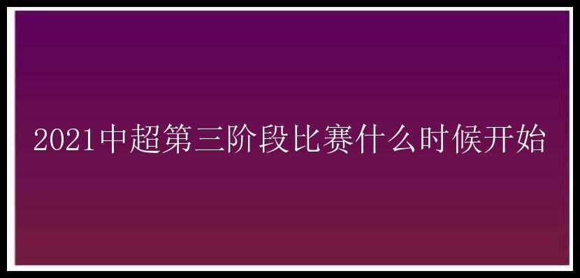 2021中超第三阶段比赛什么时候开始