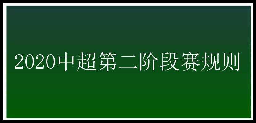 2020中超第二阶段赛规则