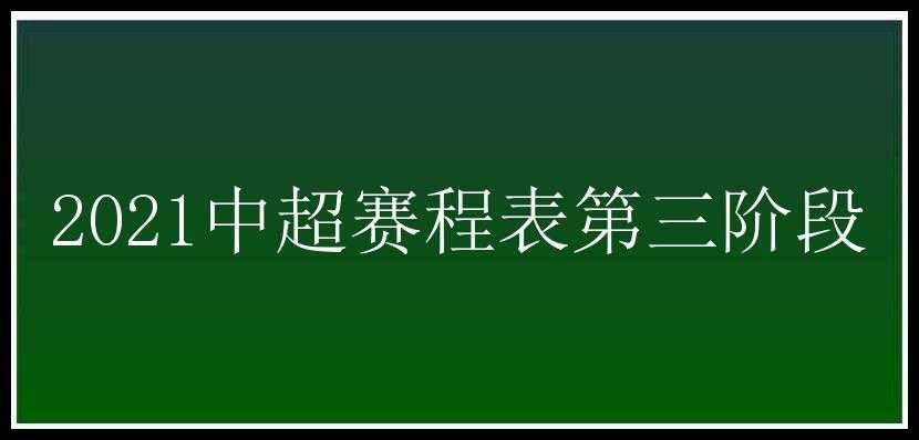 2021中超赛程表第三阶段