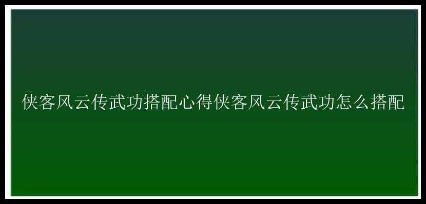 侠客风云传武功搭配心得侠客风云传武功怎么搭配