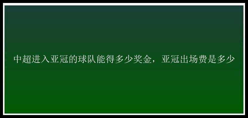 中超进入亚冠的球队能得多少奖金，亚冠出场费是多少