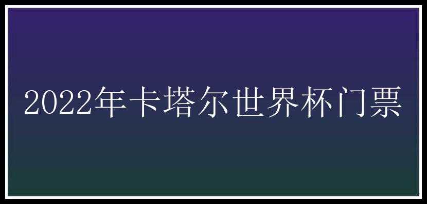 2022年卡塔尔世界杯门票