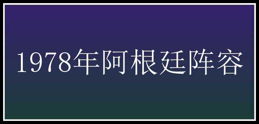 1978年阿根廷阵容