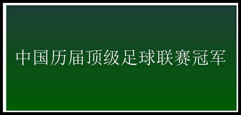 中国历届顶级足球联赛冠军