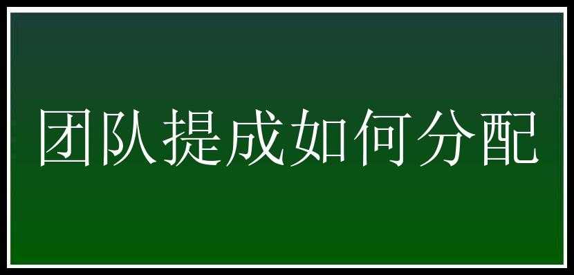 团队提成如何分配