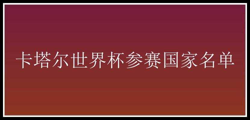 卡塔尔世界杯参赛国家名单