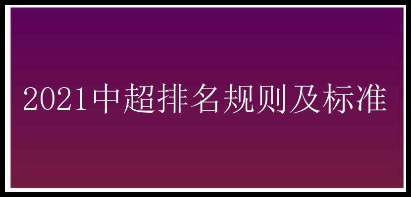 2021中超排名规则及标准