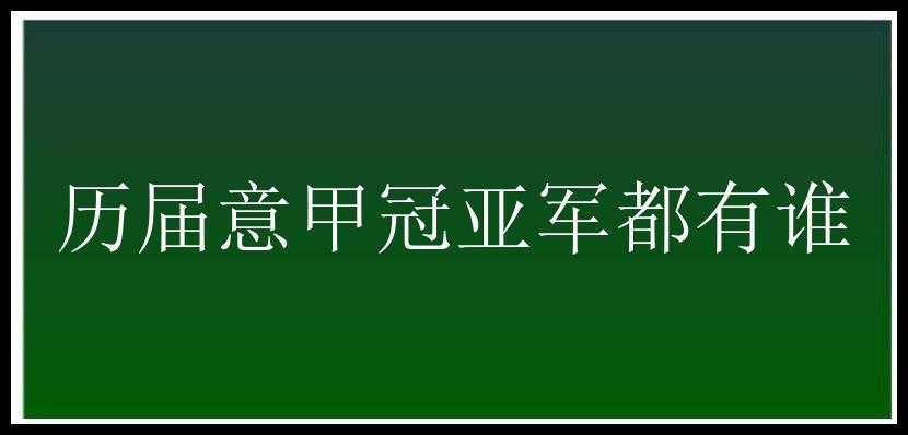 历届意甲冠亚军都有谁