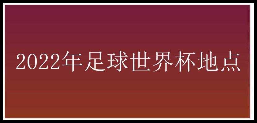 2022年足球世界杯地点