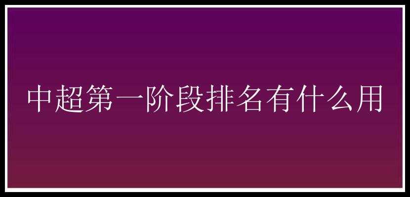 中超第一阶段排名有什么用