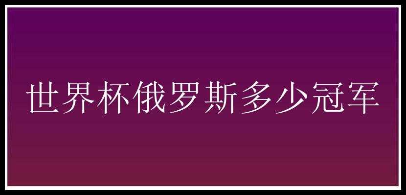 世界杯俄罗斯多少冠军