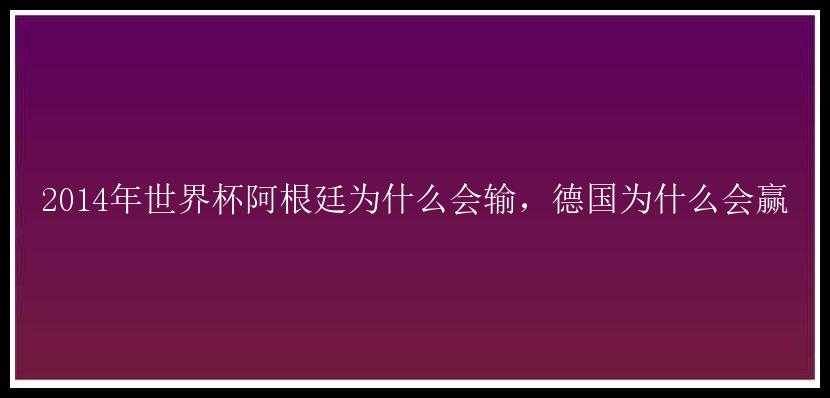 2014年世界杯阿根廷为什么会输，德国为什么会赢