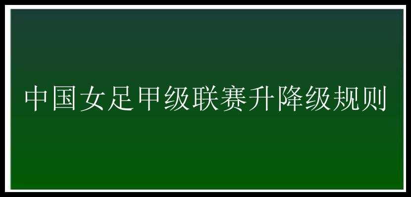 中国女足甲级联赛升降级规则