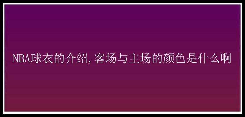 NBA球衣的介绍,客场与主场的颜色是什么啊