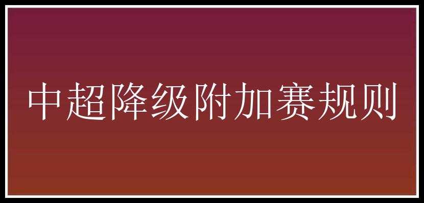 中超降级附加赛规则