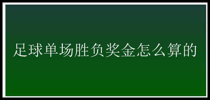 足球单场胜负奖金怎么算的