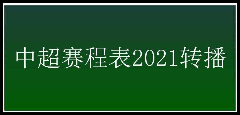 中超赛程表2021转播