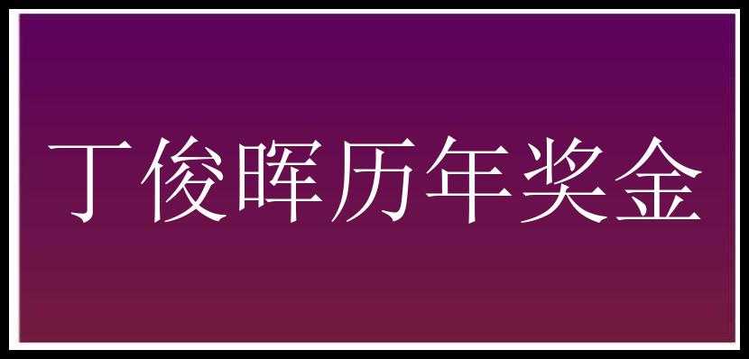 丁俊晖历年奖金