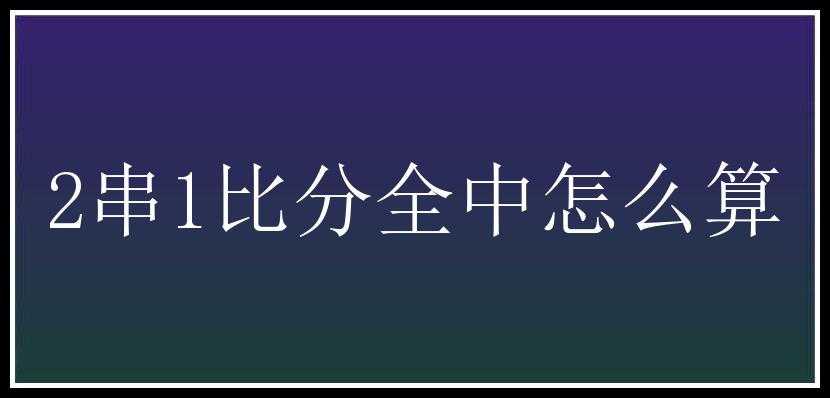 2串1比分全中怎么算