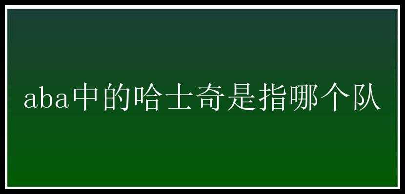 aba中的哈士奇是指哪个队