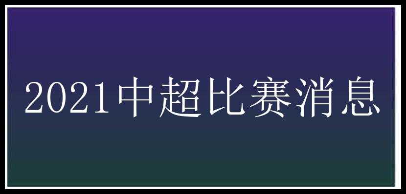 2021中超比赛消息