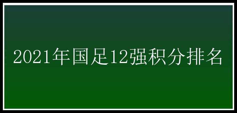 2021年国足12强积分排名